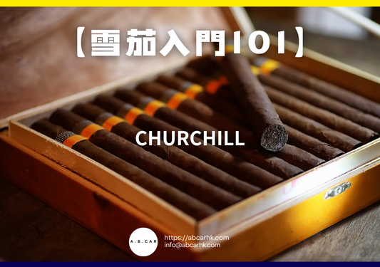 【雪茄入門101】Churchill（丘吉爾）｜編：Mark Ma