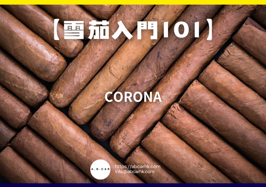 【雪茄入門101】Corona（皇冠）｜編：Mark Ma