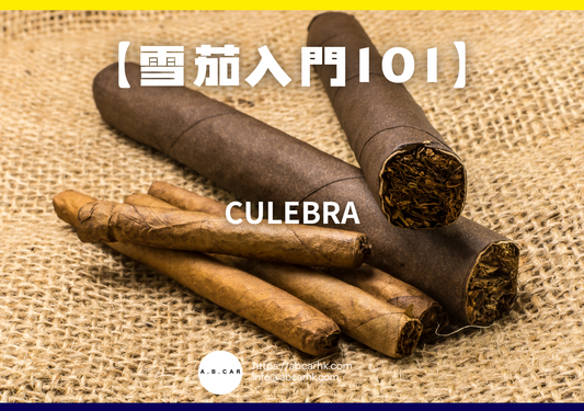 【雪茄入門101】Culebra｜編：Mark Ma