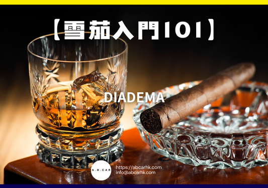 【雪茄入門101】Diadema｜編：Mark Ma