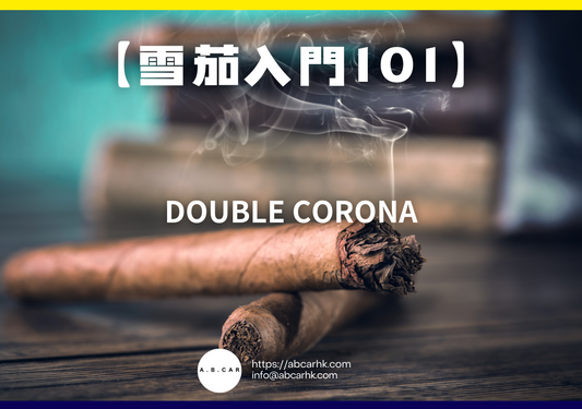 【雪茄入門101】Double Corona（雙皇冠）｜編：Mark Ma