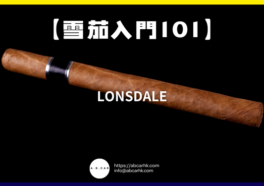 【雪茄入門101】Lonsdale｜編：Mark Ma