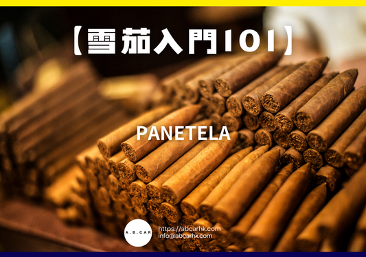 【雪茄入門101】Panetela｜編：Mark Ma