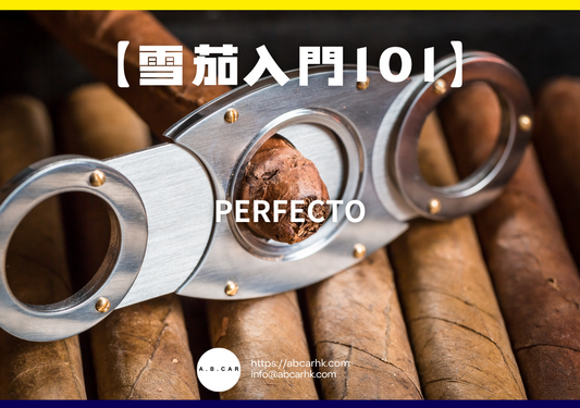【雪茄入門101】Perfecto｜編：Mark Ma