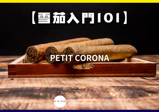 【雪茄入門101】Petit Corona（小皇冠）｜編：Mark Ma