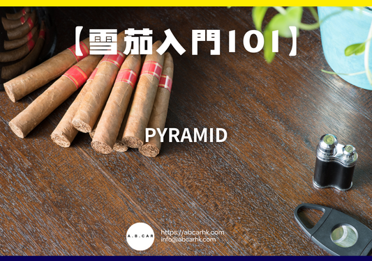 【雪茄入門101】Pyramid｜編：Mark Ma