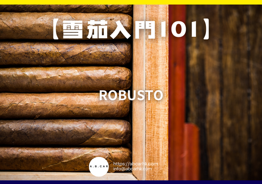【雪茄入門101】Robusto（羅布斯圖）｜編：Mark Ma