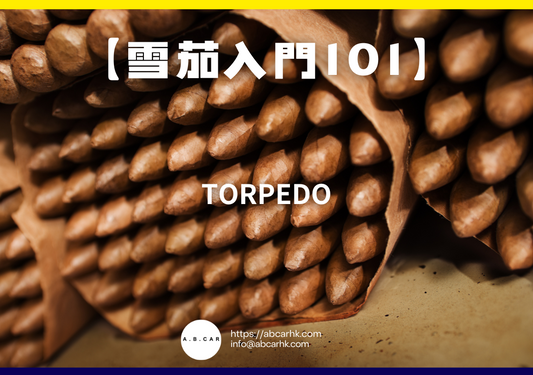 【雪茄入門101】Torpedo（魚雷型）｜編：Mark Ma