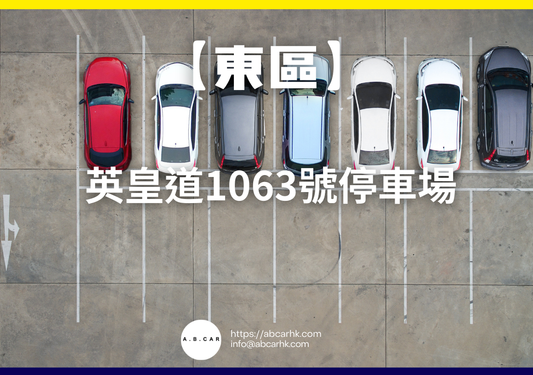【東區】英皇道1063號停車場