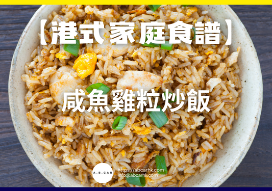 【港式家庭食譜】咸魚雞粒炒飯｜編：Cooking 爸爸