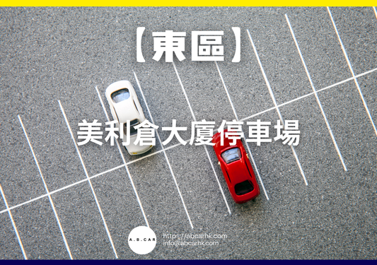 【東區】美利倉大廈停車場