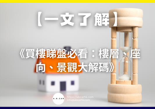 【一文了解】《買樓睇盤必看：樓層、座向、景觀大解碼》