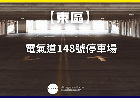 【東區】電氣道148號停車場