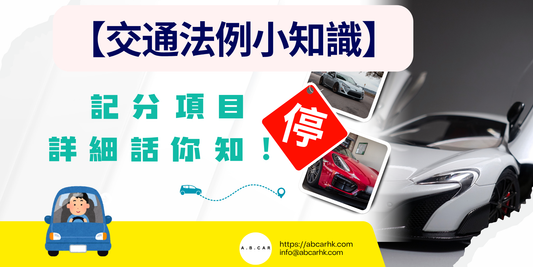 【交通法例小知識】多次違反交通規例？記分滿15分即時停牌？各項記分項目詳細話你知
