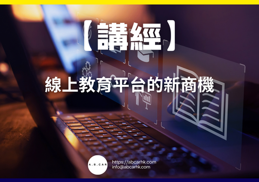 【講經】線上教育平台的新商機｜編：馬文生