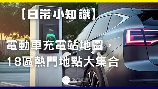 【日常小知識】電動車充電站地圖，18區熱門地點大集合