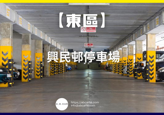 【東區】興民邨停車場