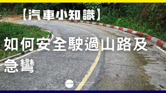 【汽車小知識】如何安全駛過山路及急彎