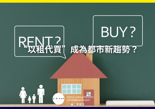 “以租代買”成為都市新趨勢？｜編：李道生
