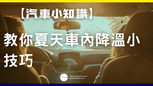 【汽車小知識】夏天車內降溫小技巧