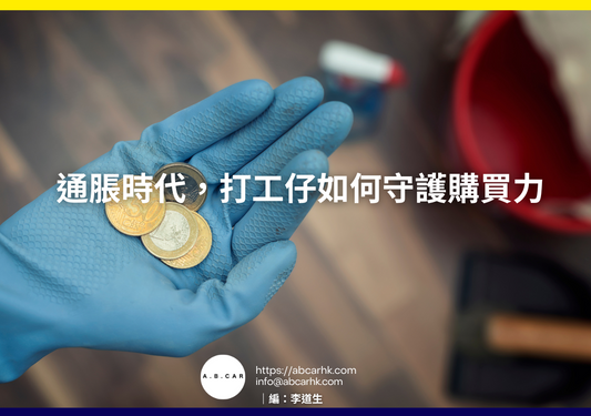 通脹時代，打工仔如何守護購買力｜編：李道生