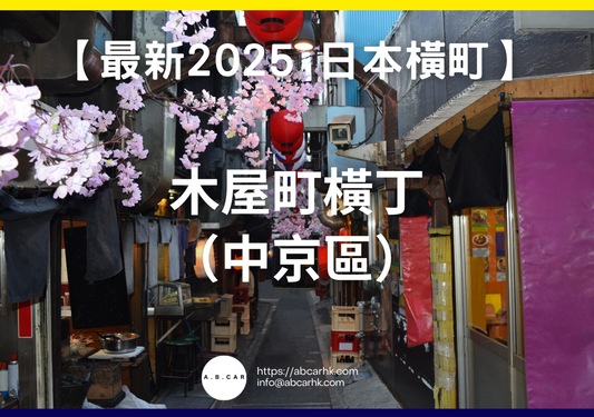 【最新2025 日本商店街】木屋町橫丁（中京區）