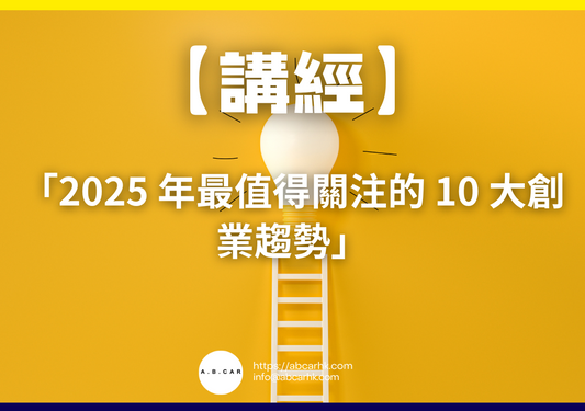 【講經】「2025 年最值得關注的 10 大創業趨勢」｜編：馬文生