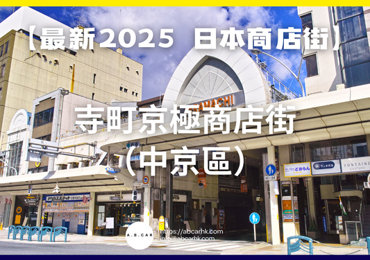 【最新2025 日本商店街】寺町京極商店街（中京區）