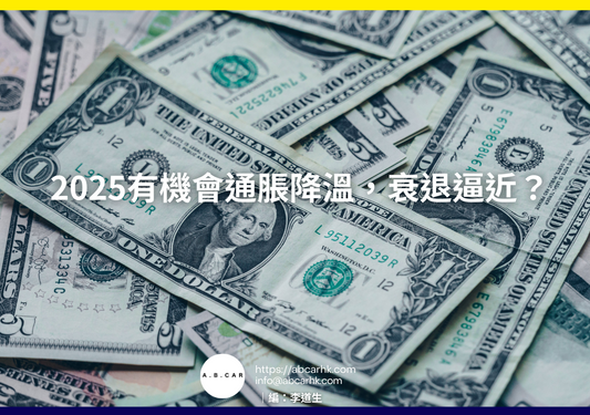 2025有機會通脹降溫，衰退逼近？｜編：李道生