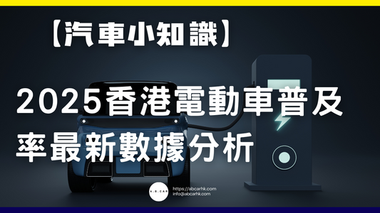【汽車小知識】2025香港電動車普及率最新數據分析