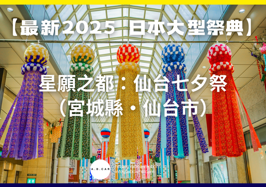 【最新2025 日本大型祭典】星願之都：仙台七夕祭（宮城縣・仙台市）