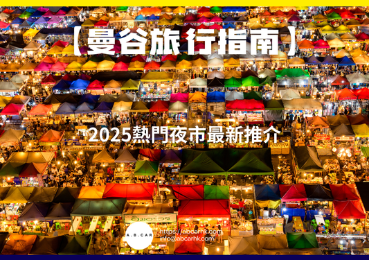 【曼谷旅遊指南】2025熱門夜市最新推介｜編：一個旅仁