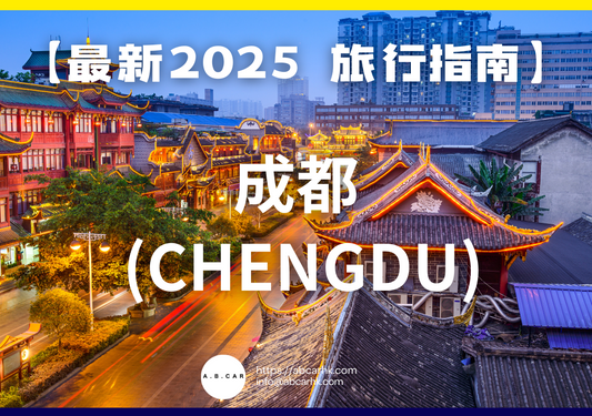 【最新2025 旅遊指南】成都 (Chengdu)