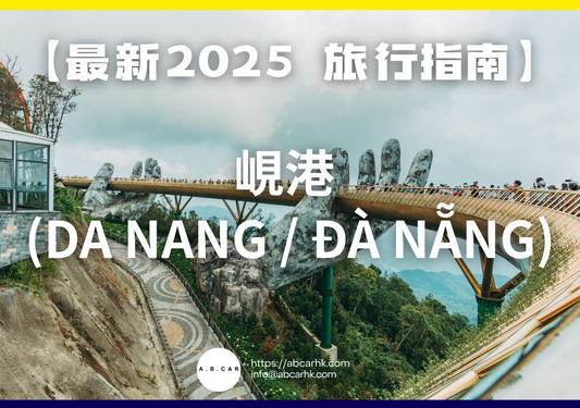 【最新2025 旅遊指南】峴港 (Da Nang / Đà Nẵng)