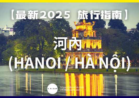 【最新2025 旅遊指南】河內 (Hanoi / Hà Nội)