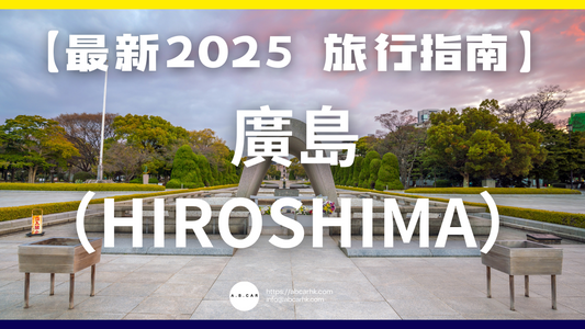 【最新2025 旅遊指南】廣島（Hiroshima）