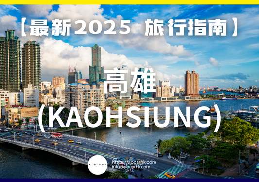 【最新2025 旅遊指南】高雄 (Kaohsiung)