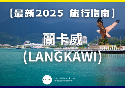 【最新2025 旅遊指南】蘭卡威 / 浮羅交怡 (Langkawi)