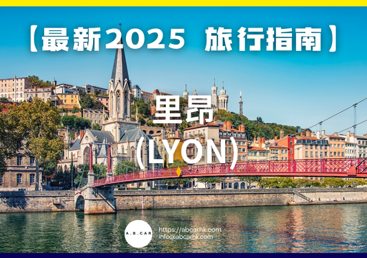 【最新2025 旅遊指南】里昂 (Lyon)