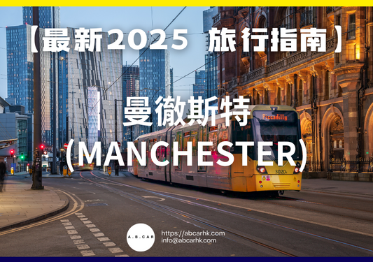 【最新2025 旅遊指南】曼徹斯特 (Manchester)