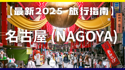 【最新2025 旅遊指南】名古屋 (Nagoya)
