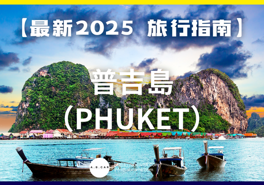 【最新2025 旅遊指南】普吉島 / 布吉島（Phuket）