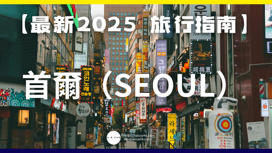 【最新2025 旅遊指南】首爾（Seoul）
