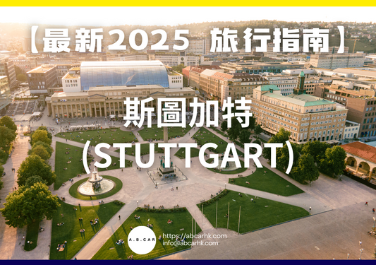 【最新2025 旅遊指南】斯圖加特 (Stuttgart)