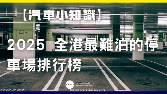 【汽車小知識】2025 全港最難泊的停車場排行榜
