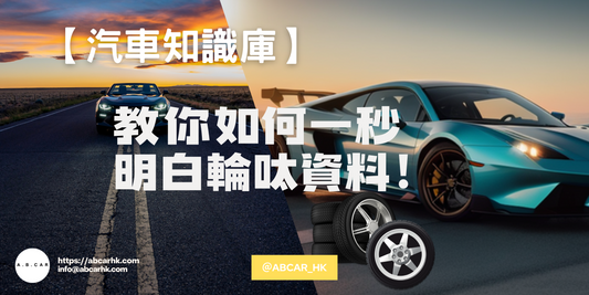 【汽車知識庫】教你如何一秒讀識輪呔嘅資料！