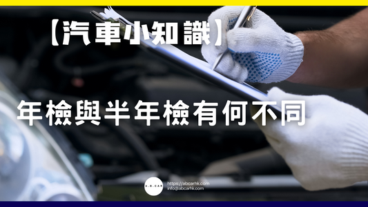 【汽車小知識】年檢與半年檢有何不同