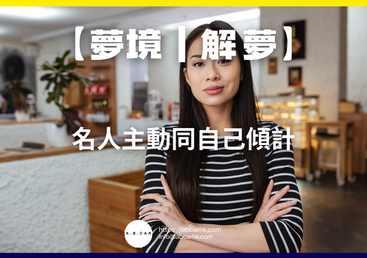 【夢境｜解夢】名人主動同自己傾計｜編：雲依情