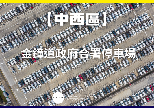 【中西區】金鐘道政府合署停車場