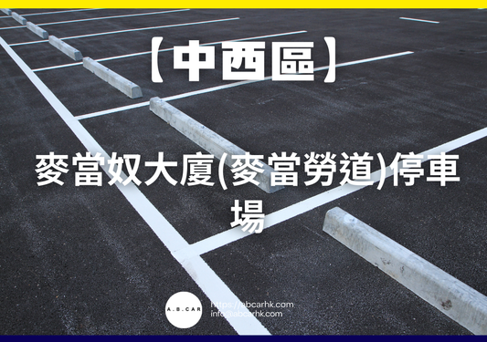 【中西區】麥當奴大廈(麥當勞道)停車場